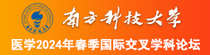 国产无套嗨零骚零南方科技大学医学2024年春季国际交叉学科论坛